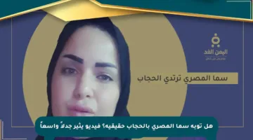 هل توبة سما المصري بالحجاب حقيقية؟ فيديو يثير جدلاً واسعاً